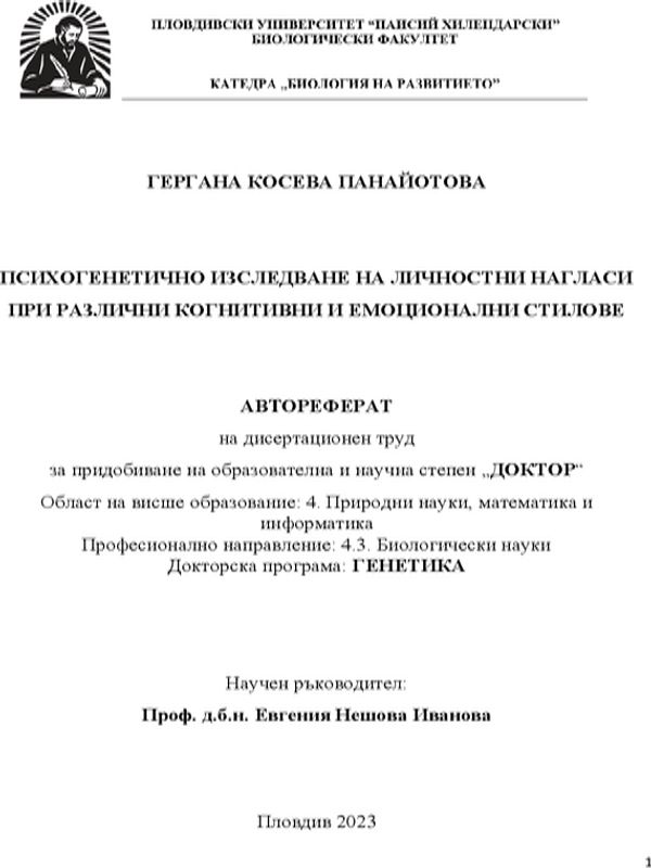 Психогенетично изследване на личностни нагласи при различни когнитивни и емоционални стилове