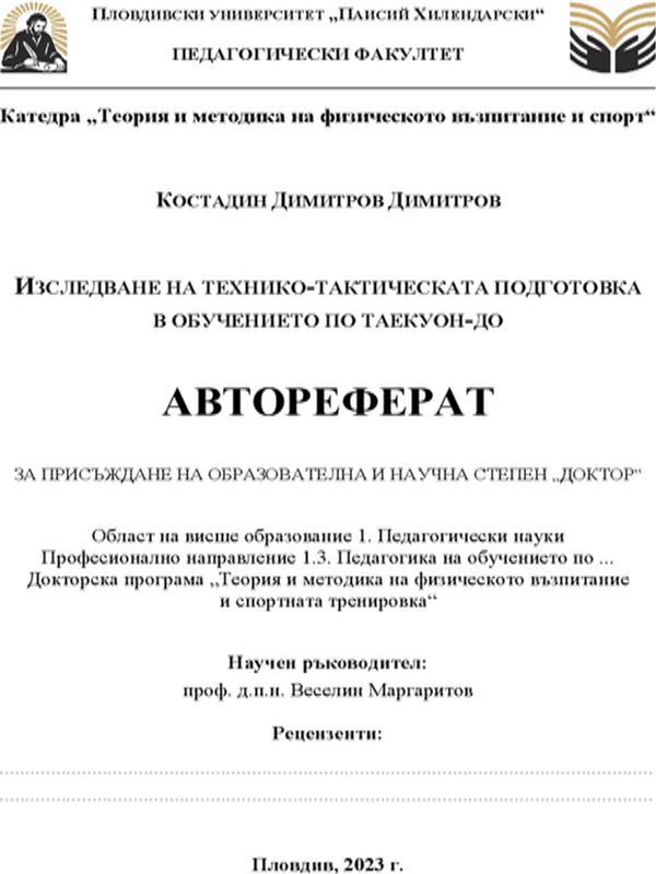 Изследване на технико-тактическата подготовка в обучението по таекуон-до