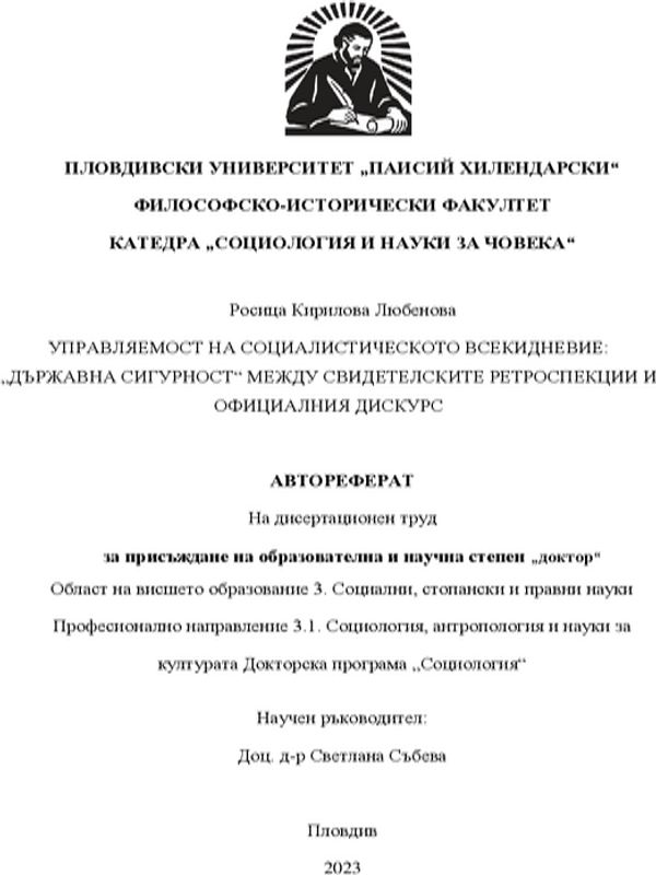 Управляемост на социалистическото всекидневие: "Държавна сигурност" между свидетелските ретроспекции и официалния дискурс