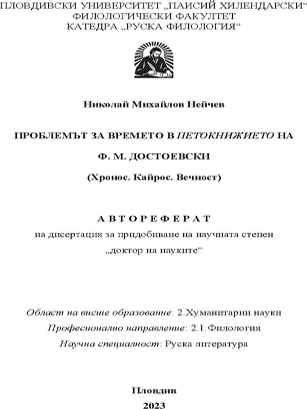 Проблемът за времето в Петокнижието на Ф. М. Достоевски (Хронос. Кайрос. Вечност)