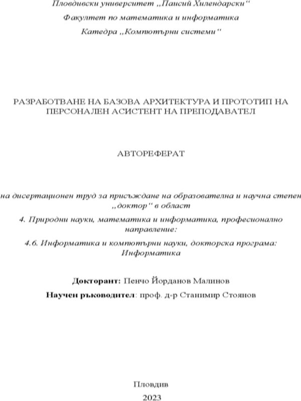 Разработване на базова архитектура и прототип на персонален асистент на преподавател