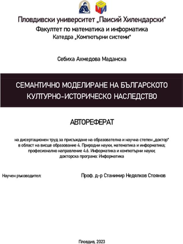 Семантично моделиране на българското културно-историческо наследство