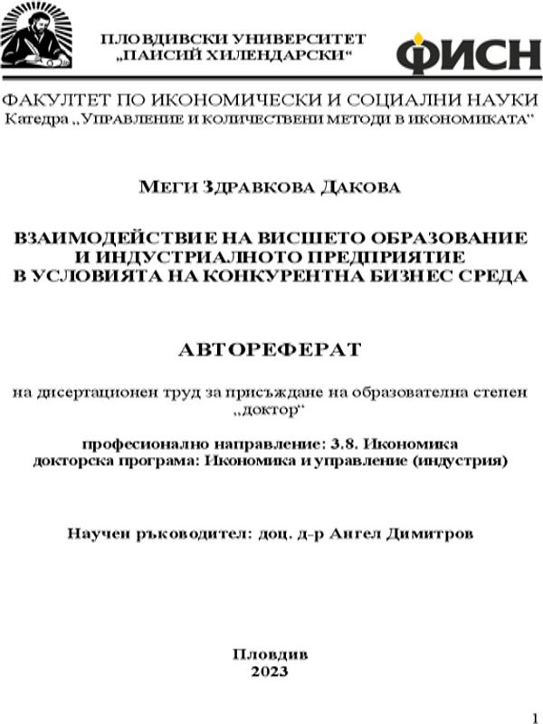Взаимодействие на висшето образование и индустриалното предприятие в условията на конкурентна бизнес среда