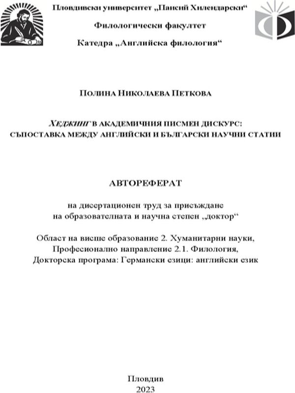 Хеджинг в академичния писмен дискурс: съпоставка между английски и български научни статии