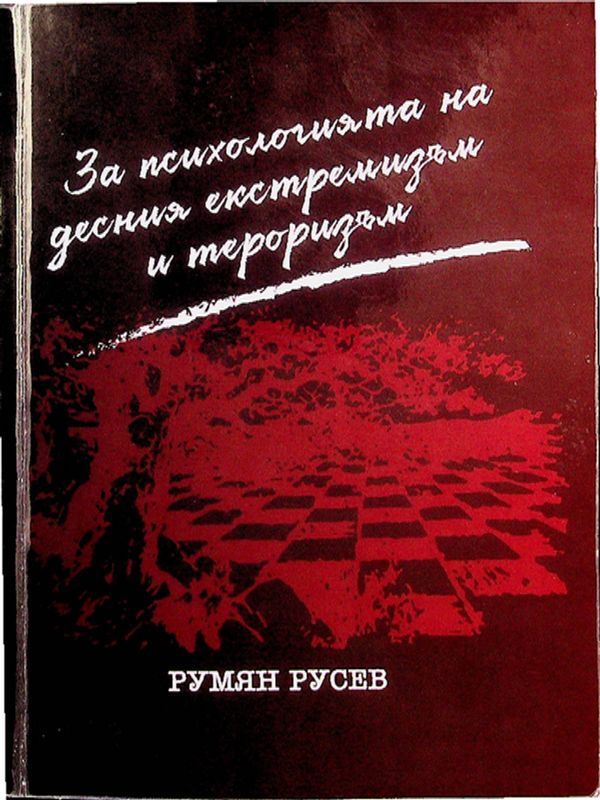 За психологията на десния екстремизъм и тероризъм