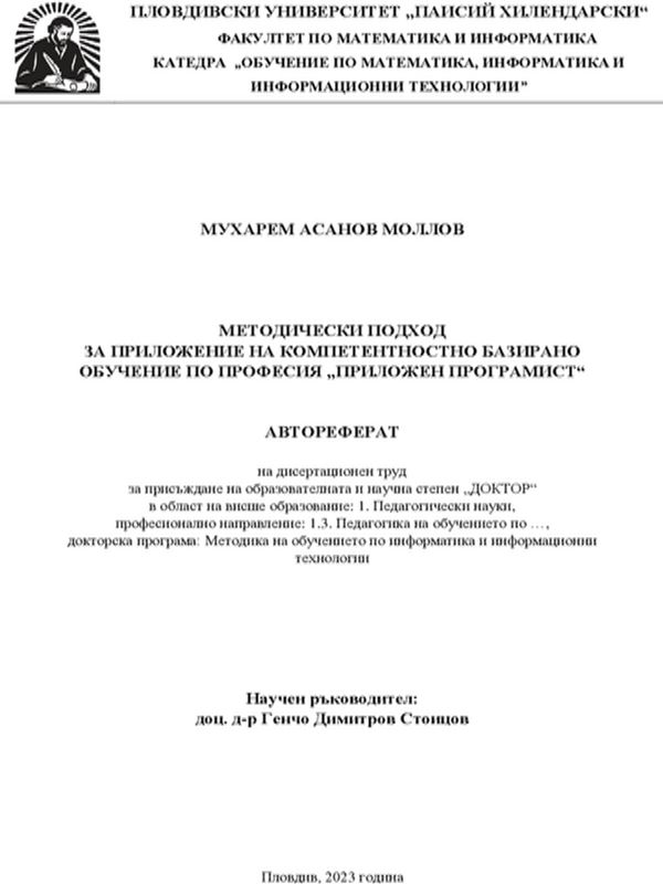 Методически подход за приложение на компетентностно базирано обучение по професия "Приложен програмист"