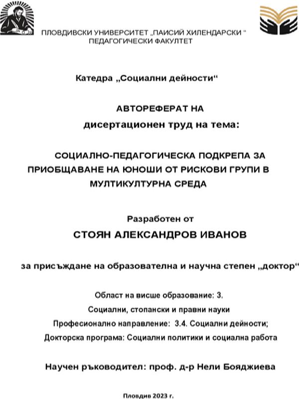 Социално-педагогическа подкрепа за приобщаване на юноши от рискови групи в мултикултурна среда