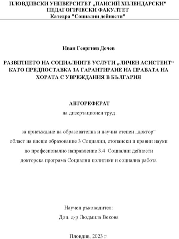 Развитието на социалните услуги "личен асистент" като предпоставка за гарантиране на правата на хората с увреждания в България