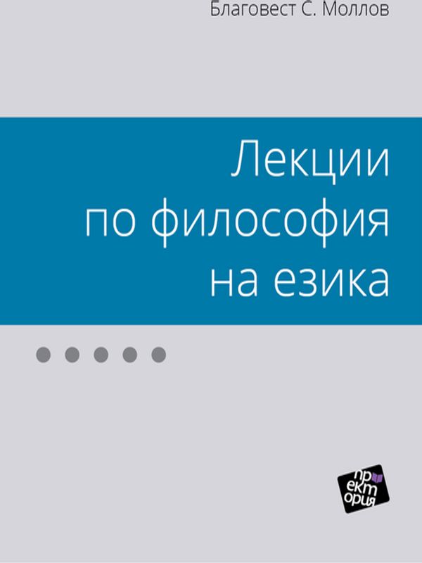 Лекции по философия на езика