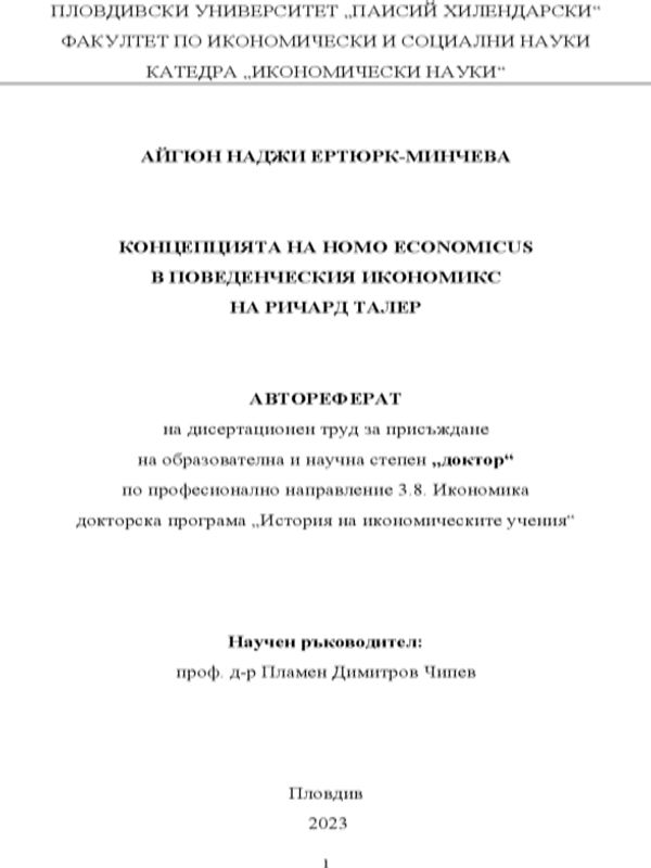 Концепцията на Homo Economicus в поведенческия икономикс на Ричард Талер
