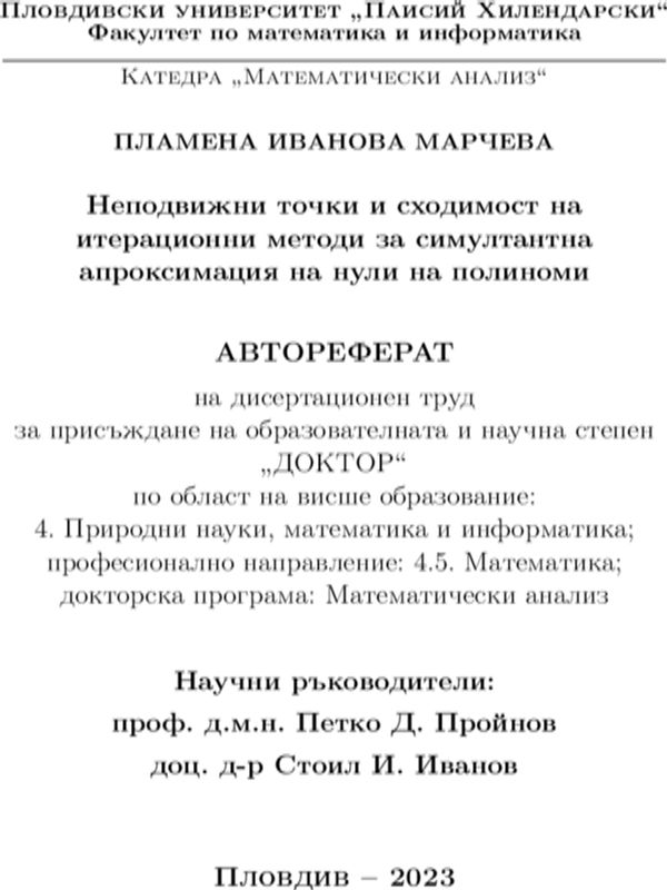 Неподвижни точки и сходимост на итерационни методи за симултантна апроксимация на нули на полиноми
