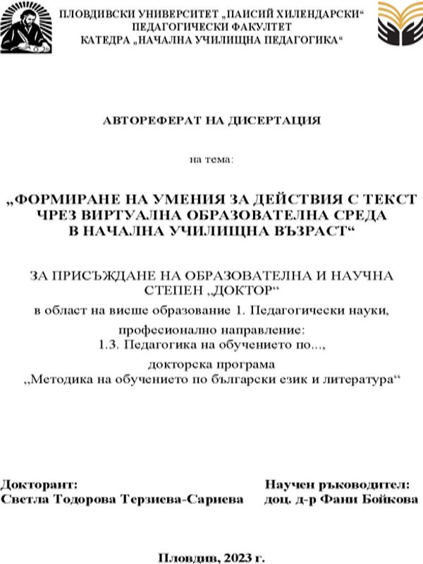 Формиране на умения за действия с текст чрез виртуална образователна среда в начална училищна възраст