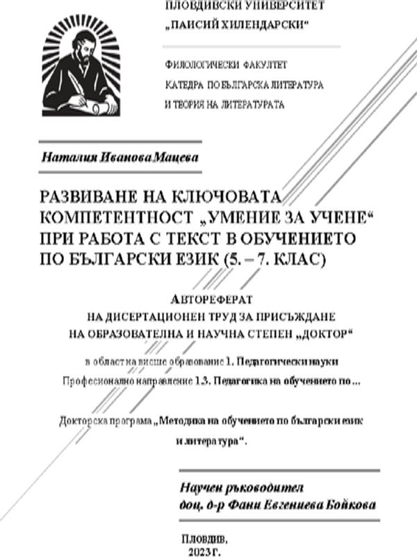 Развиване на ключовата компетентност "Умение за учене" при работа с текст в обучението по български език (5. - 7. клас)