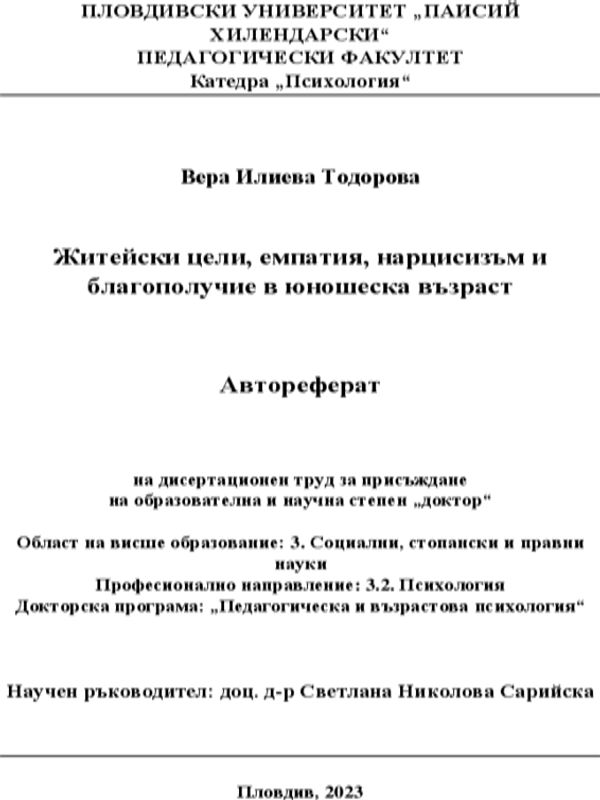 Житейски цели, емпатия, нарцисизъм и благополучие в юношеска възраст