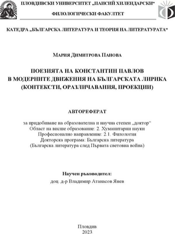 Поезията на Константин Павлов в модерните движения на българската лирика (контексти, оразличавания, проекции)