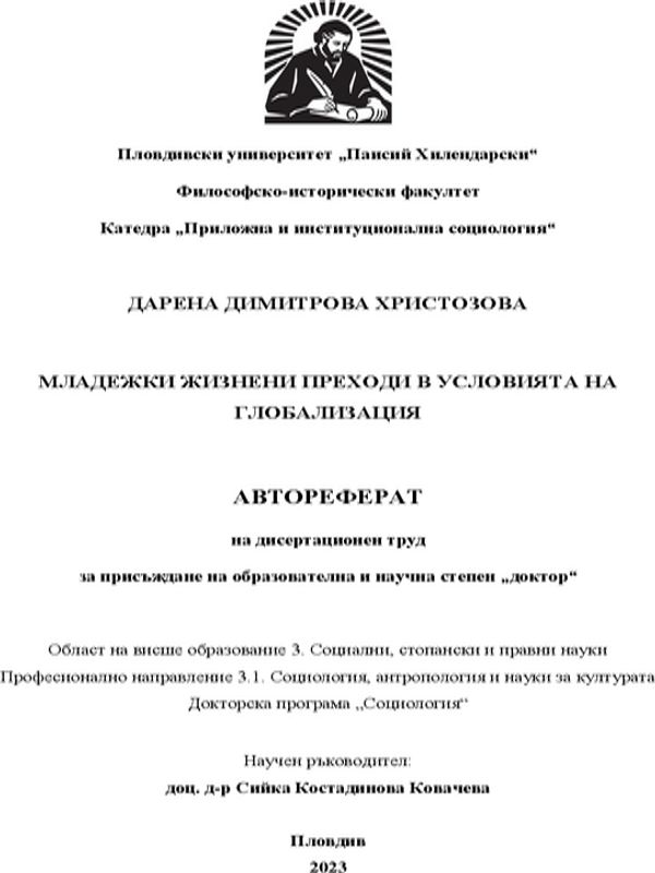 Младежки жизнени преходи в условията на глобализацията