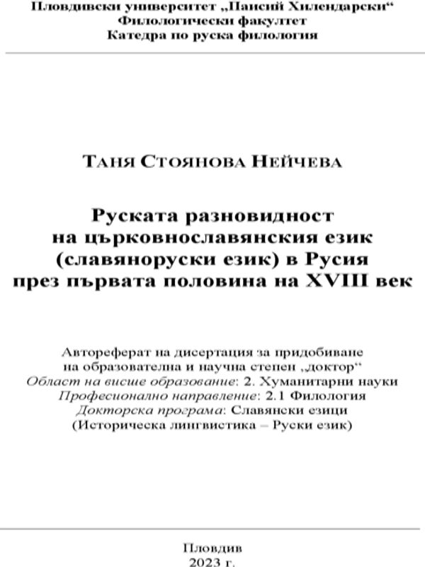 Руската разновидност на църковнославянския език (славяноруски език) в Русия през първата половина на XVIII век