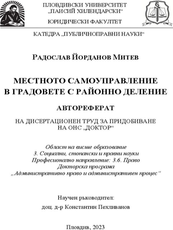 Местното самоуправление в градовете с районно деление