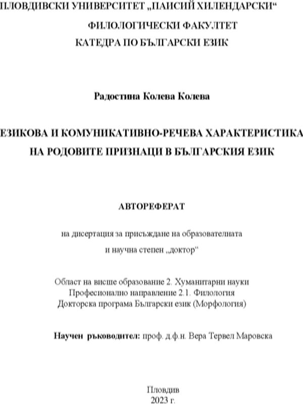Езикова и комуникативно-речева характеристика на родовите признаци в българския език