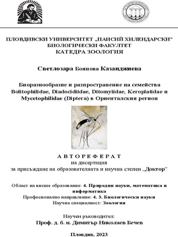 Биоразнообразие и разпространение на семейства Bolitophilidae, Diadocidiidae, Ditomyiidae, Keroplatidae и Mycetophilidae (Diptera) в Ориенталския регион