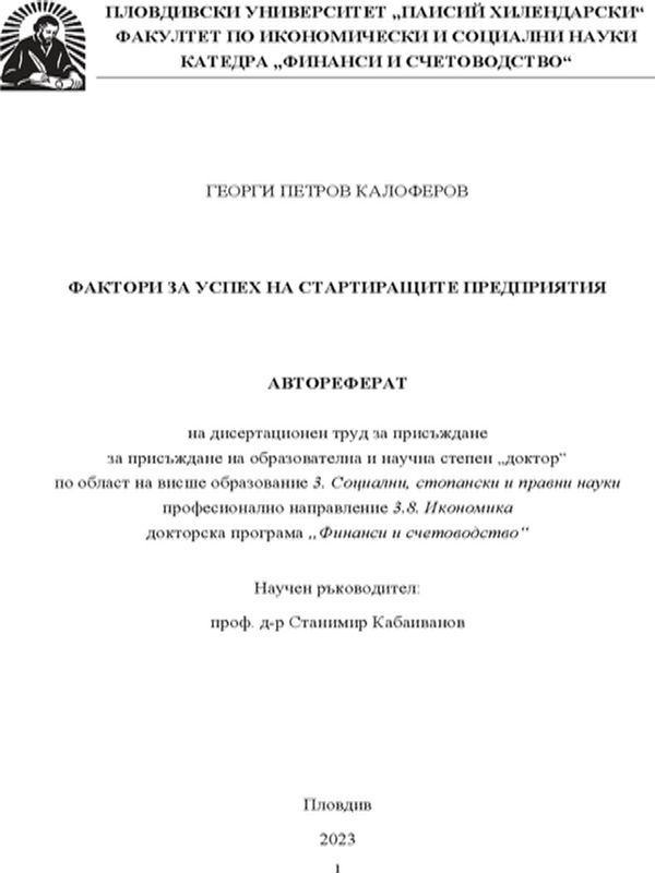Фактори за успех на стартиращите предприятия