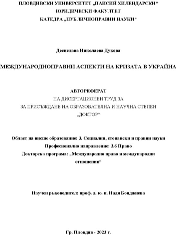 Международноправни аспекти на кризата в Украйна
