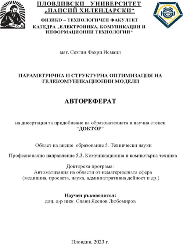 Параметрична и структурна оптимизация на телекомуникационни модели