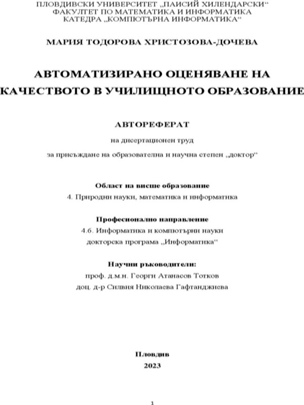 Автоматизирано оценяване на качеството в училищното образование