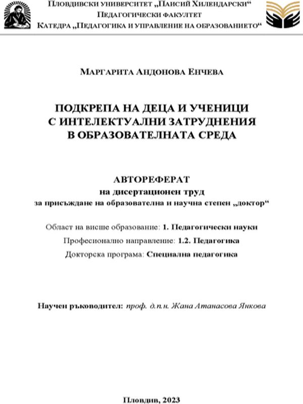 Подкрепа на деца и ученици с интелектуални затруднения в образователната среда