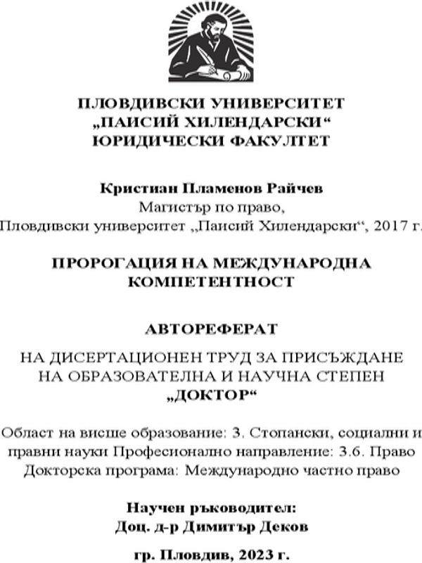Пророгация на международна компетентност