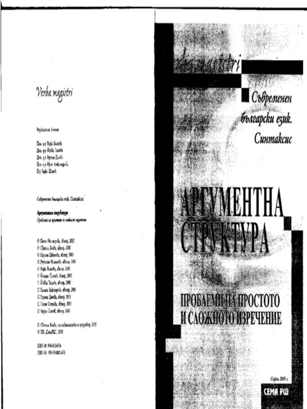 Аргументна структура (Съвременен български език. Синтаксис)