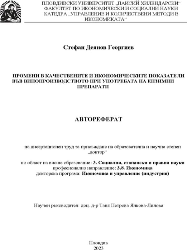 Промени в качествените и икономическите показатели във винопроизводството при употребата на ензимни препарати