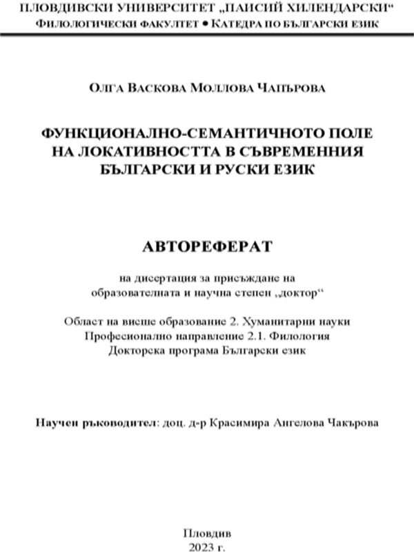 Функционално-семантичното поле на локативността в съвременния български и руски език