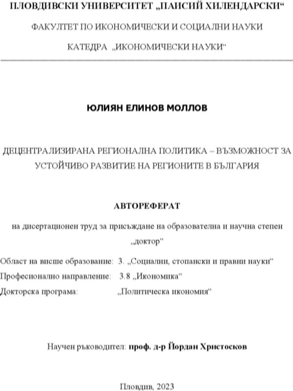 Децентрализирана регионална политика - възможност за устойчиво развитие на регионите в България