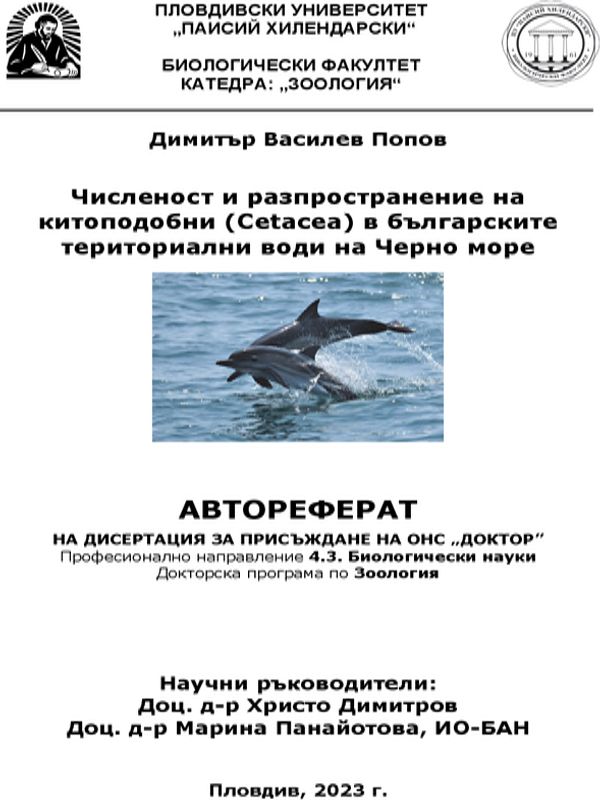 Численност и разпространение на китоподобни (Cetacea) в българските териториални води на Черно море