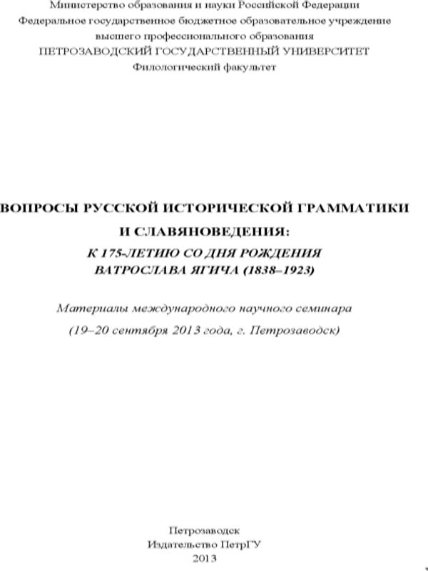 Вопросы русской исторической грамматики и славяноведения: к 175-летию со дня рождения Ватрослава Ягича (1838-1923)