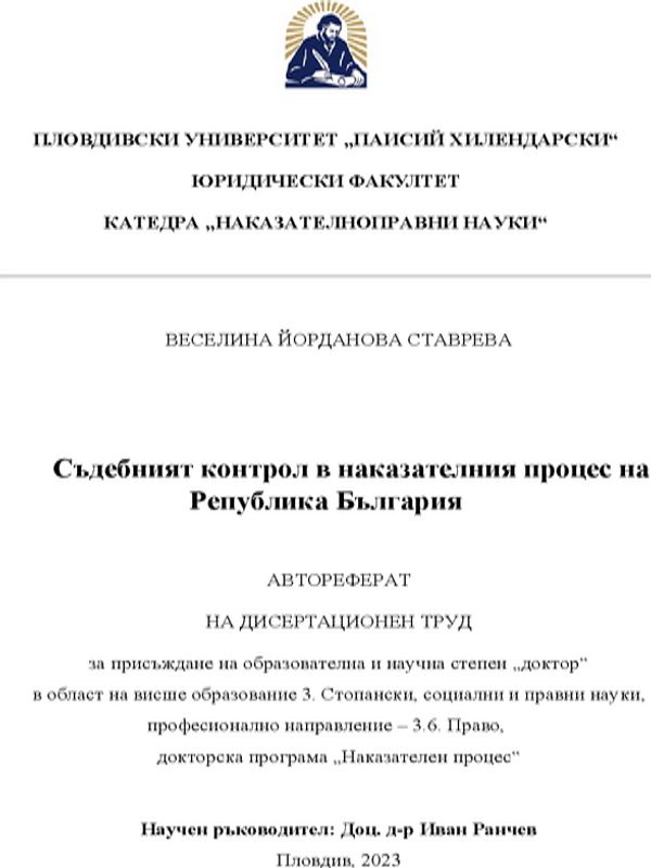 Съдебният контрол в наказателния процес на Република България
