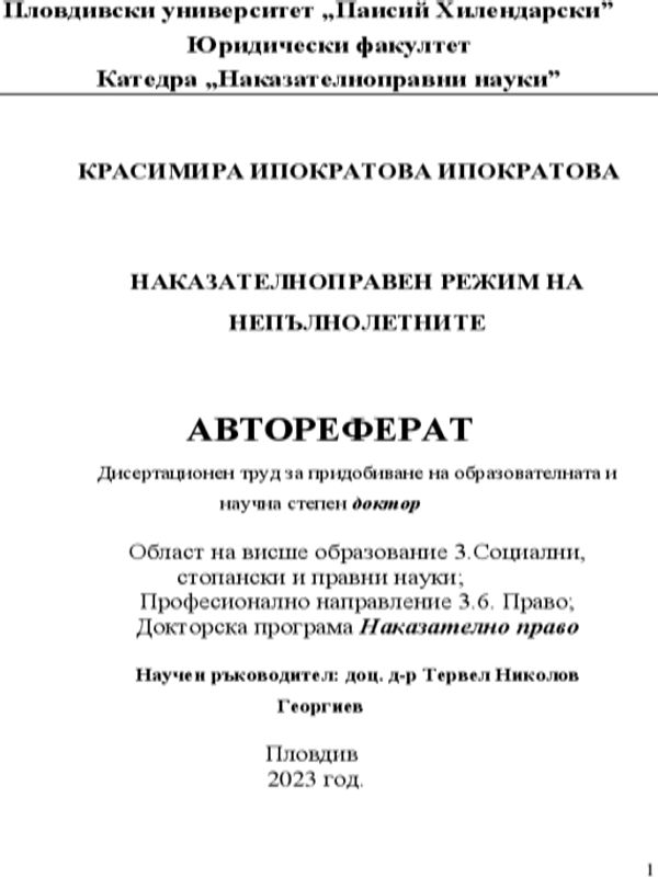 Наказателноправен режим на непълнолетните