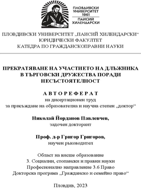 Прекратяване на участието на длъжника в търговски дружества поради несъстоятелност