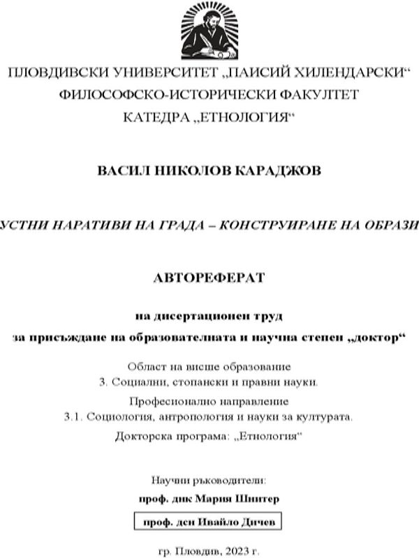 Устни наративи на града - конструиране на образи