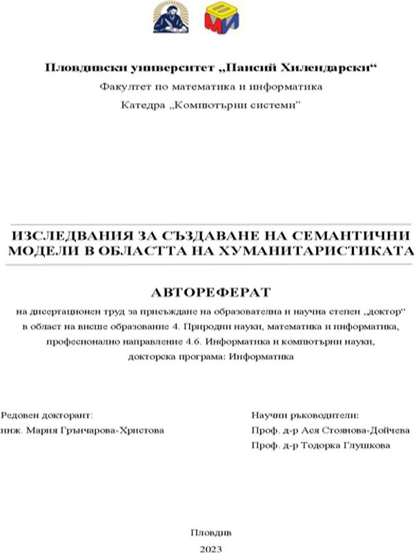 Изследване за създаване на семантични модели в областта на хуманитаристиката