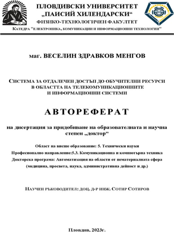 Система за отдалечен достъп до обучителни ресурси в областта на телекомуникационните и информационните системи