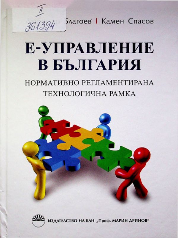 Е-управление в България