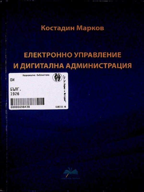 Електронно управление и дигитална администрация