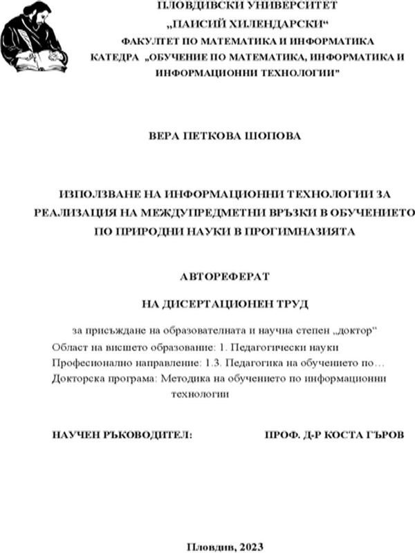 Използване на информационни технологии за реализация на междупредметни връзки в обучението по природни науки в прогимнацията
