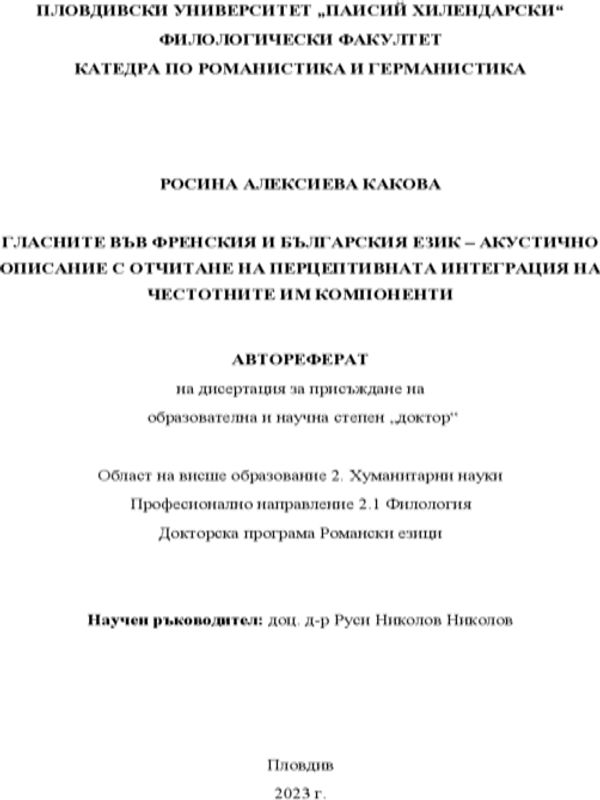 Гласните във френския и българския език - акустично описание с отчитане на перцептивната интеграция на честотните им компоненти
