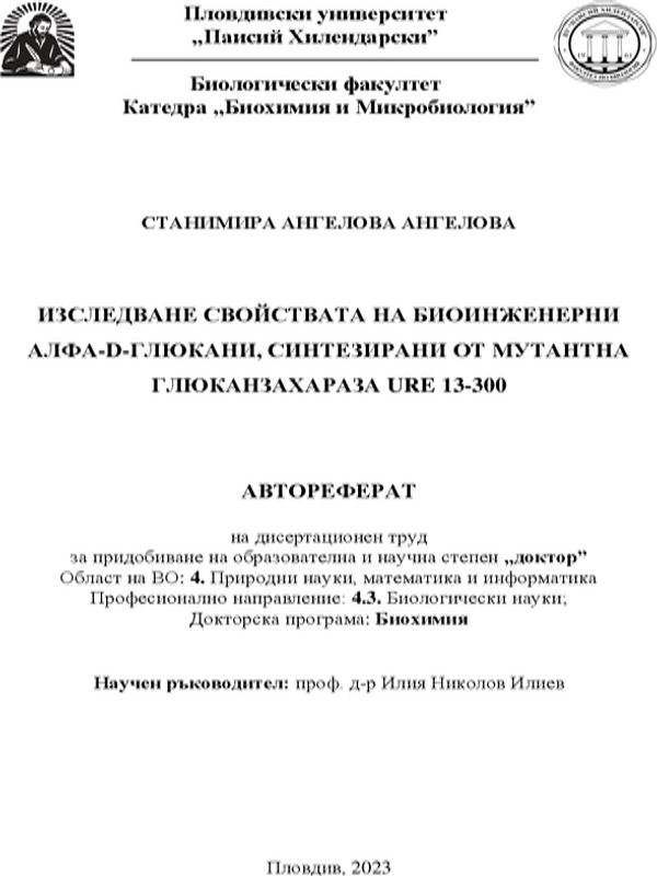 Изследване свойствата на биоинженерни алфа-D- глюкани, синтезирани от мутантна глюканзахараза RE 13-300