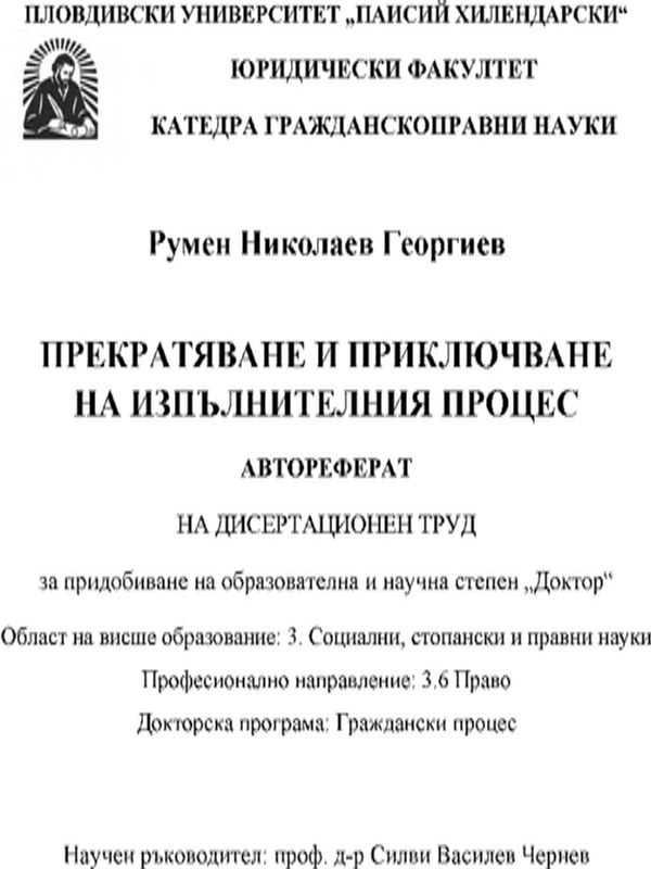 Прекратяване и приключване на изпълнителния процес