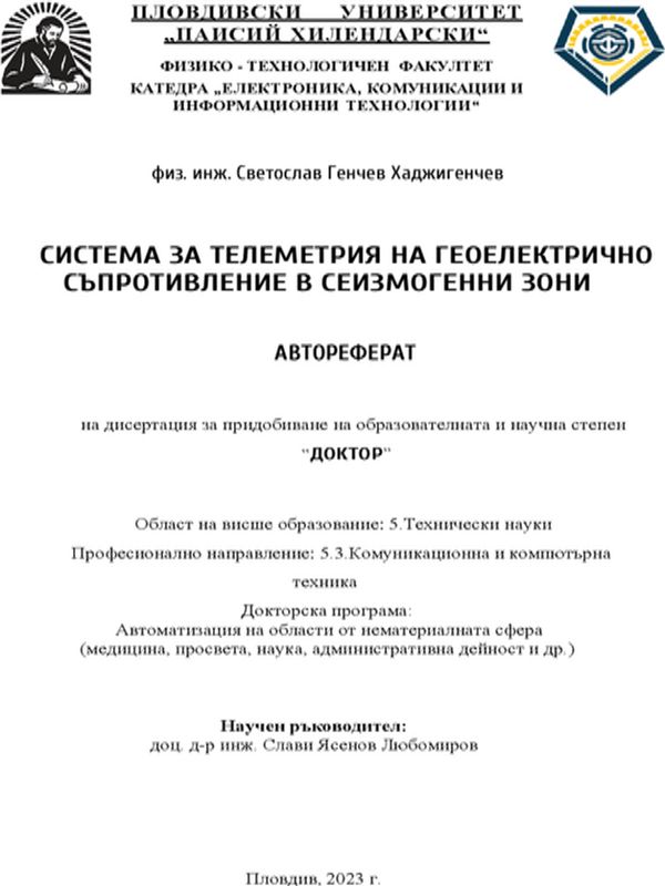 Система за телеметрия на геоелектрично съпротивление в сеизмогенни зони