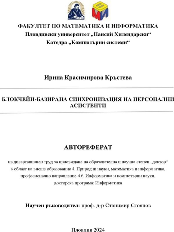 Блокчейн-базирана синхронизация на персонални асистенти